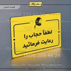 پلاک راهنما لطفا حجاب را رعایت فرمائید - Image 12